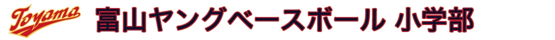 富山ヤングベースボール　小学部