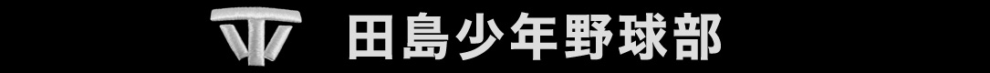 田島少年野球部