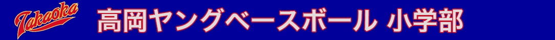 高岡ヤングベースボール　小学部