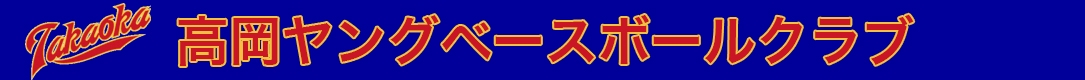 高岡ヤングベースボールクラブ