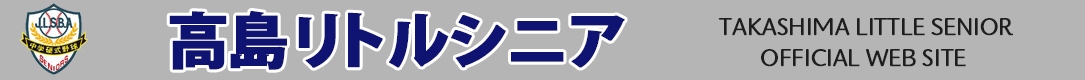 高島リトルシニア