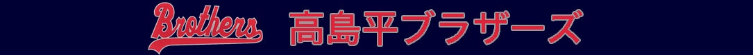 高島平ブラザーズ