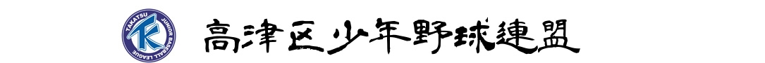 高津区少年野球連盟