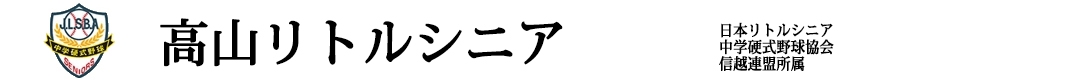 高山リトルシニア