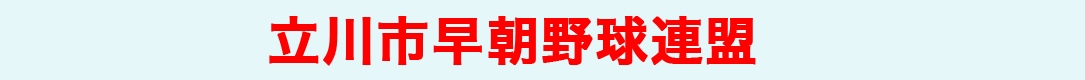 立川市早朝野球連盟