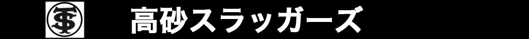 高砂スラッガーズ