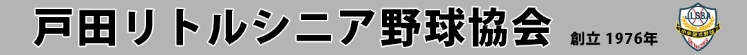 戸田リトルシニア野球協会