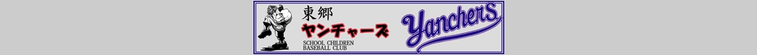 東郷ヤンチャーズ