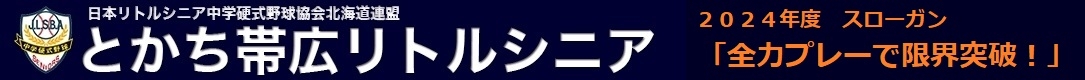 とかち帯広リトルシニア