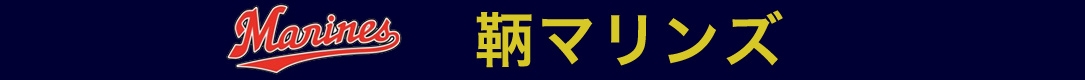 鞆マリンズ／中学野球