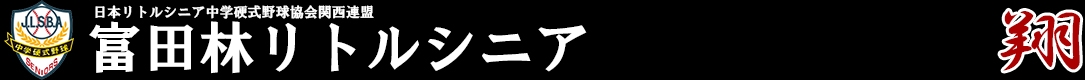 富田林シニア