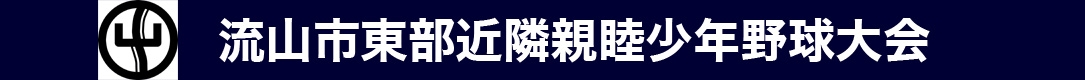 流山市東部近隣親睦少年野球大会