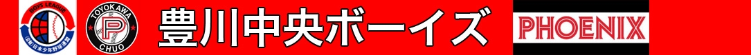 豊川中央ボーイズ（小学部）