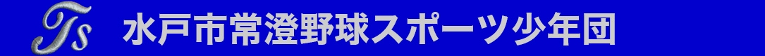 水戸市常澄野球スポーツ少年団