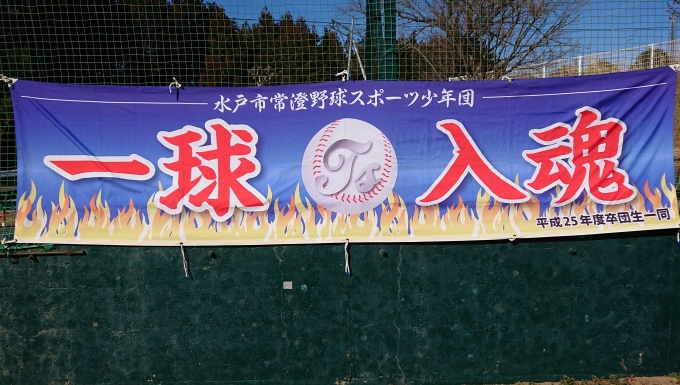 水戸市常澄野球スポーツ少年団 メイン画像2