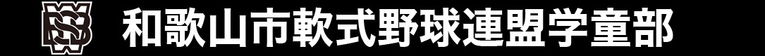 和歌山市軟式野球連盟学童部