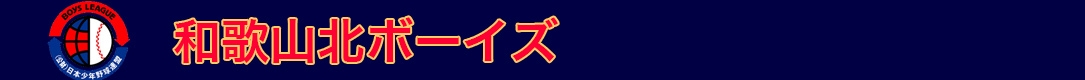 和歌山北ボーイズ