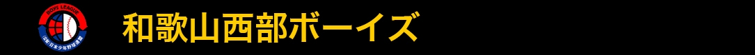 和歌山西部ボーイズ