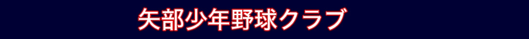 矢部少年野球クラブ