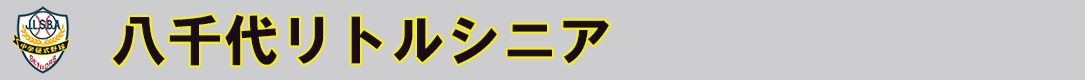 八千代リトルシニア