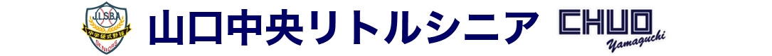 山口中央リトルシニア