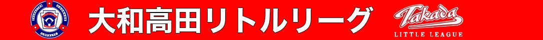 大和高田リトルリーグ