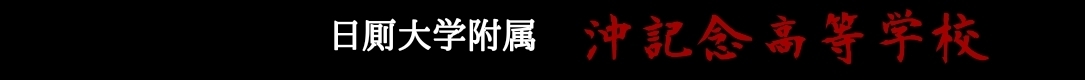 日厠大学附属 沖記念高等学校