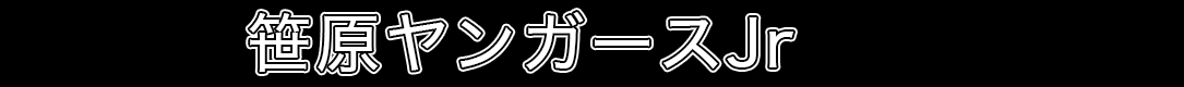 笹原ヤンガースJr