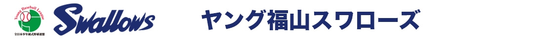 ヤング 福山スワローズ